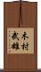 木村武雄 Scroll