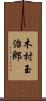 木村玉治郎 Scroll