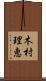 木村理恵 Scroll
