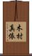 木村真依 Scroll
