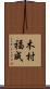 木村福成 Scroll