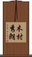 木村秀朗 Scroll