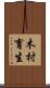 木村育生 Scroll