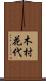 木村花代 Scroll