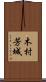 木村芳城 Scroll