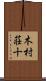 木村荘十 Scroll