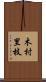 木村里枝 Scroll