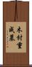 木村重成墓 Scroll