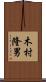 木村隆男 Scroll