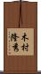 木村隆秀 Scroll