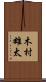 木村雄太 Scroll