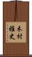 木村雅史 Scroll