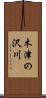 木津の沢川 Scroll