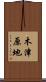 木津原地 Scroll