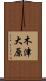 木津大原 Scroll