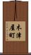 木津屋町 Scroll