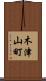木津山町 Scroll