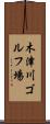 木津川ゴルフ場 Scroll