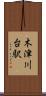 木津川台駅 Scroll