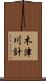 木津川計 Scroll