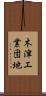 木津工業団地 Scroll
