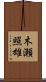 木瀬照雄 Scroll