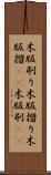 木版刷り Scroll