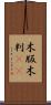木版 Scroll