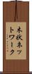 木状ネットワーク Scroll