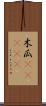 木瓜(ateji) Scroll