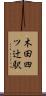 木田四ツ辻駅 Scroll
