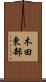 木田東部 Scroll
