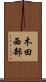 木田西部 Scroll