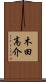 木田高介 Scroll