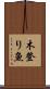 木登り魚 Scroll