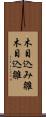 木目込み雛 Scroll
