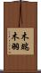 木端 Scroll