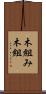 木組み Scroll