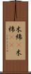 木綿(P) Scroll