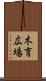 木育広場 Scroll