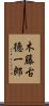 木藤古徳一郎 Scroll
