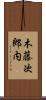 木藤次郎内 Scroll