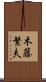 木藤繁夫 Scroll