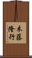 木藤隆行 Scroll