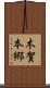 木賀本郷 Scroll