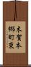 木賀本郷町東 Scroll