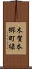 木賀本郷町緑 Scroll