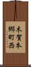 木賀本郷町西 Scroll