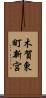 木賀東町新宮 Scroll