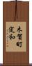 木賀町定和 Scroll